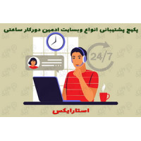 پنل Aپشتیبانی1سایت روزانه2ساعت