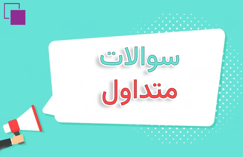 سوالات متداول استارایکس