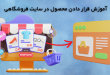 اموزش کنترل پنل ادمین