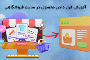 اموزش کنترل پنل ادمین
